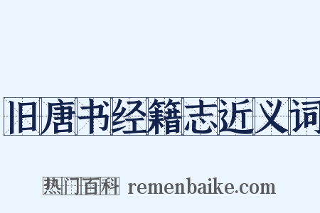 旧唐书经籍志近义词是什么意思的图片